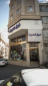 فروشگاه فول اسپرت
