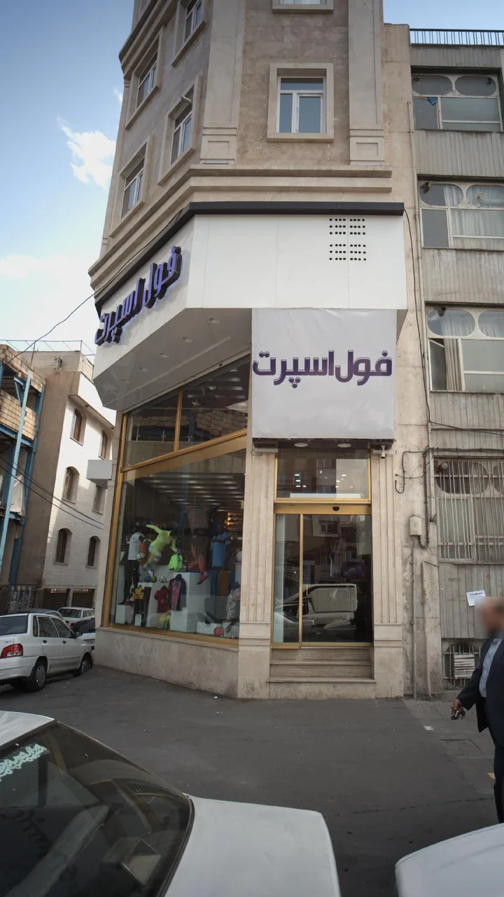 فروشگاه فول اسپرت - تصویر 2