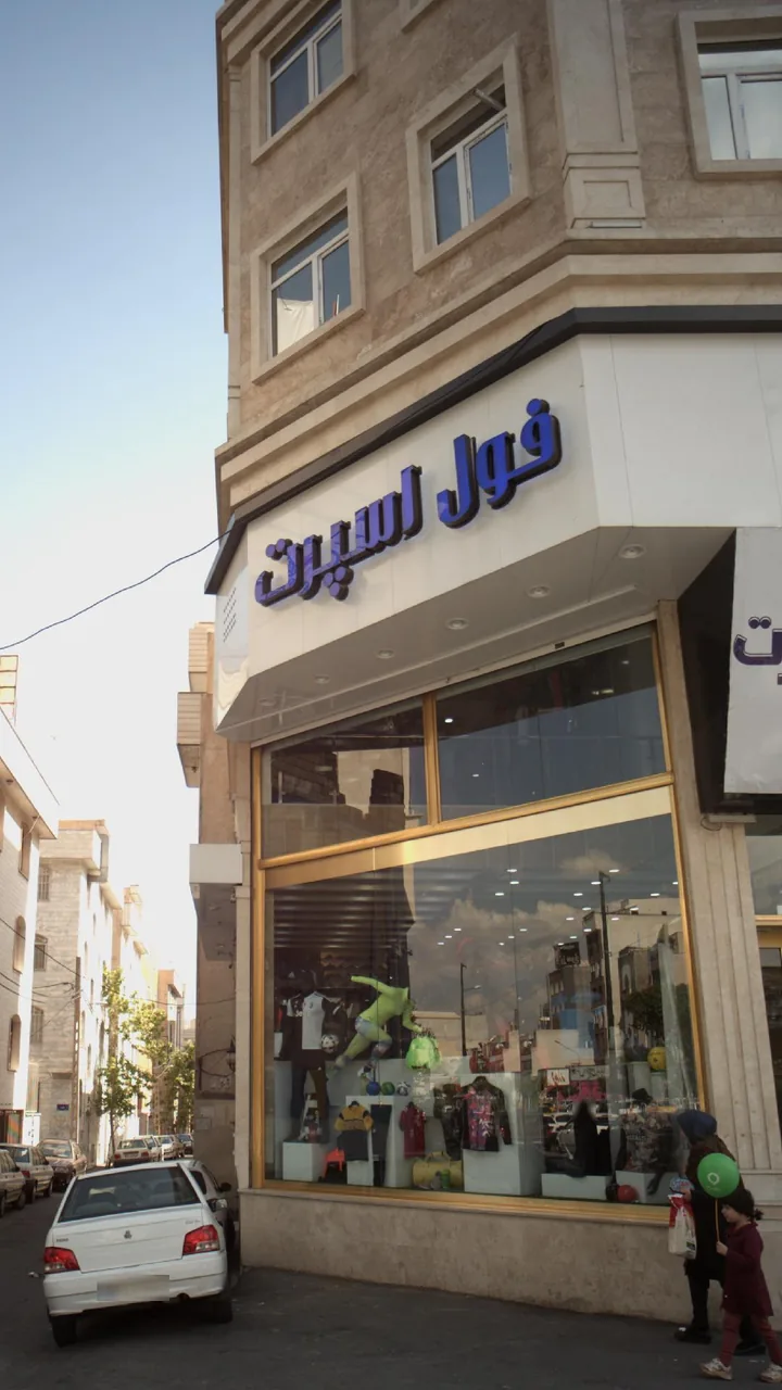 فروشگاه فول اسپرت - تصویر 3
