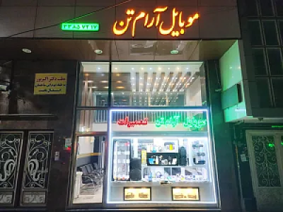 موبایل آرام تن