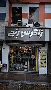 فروشگاه زاگرس رنج
