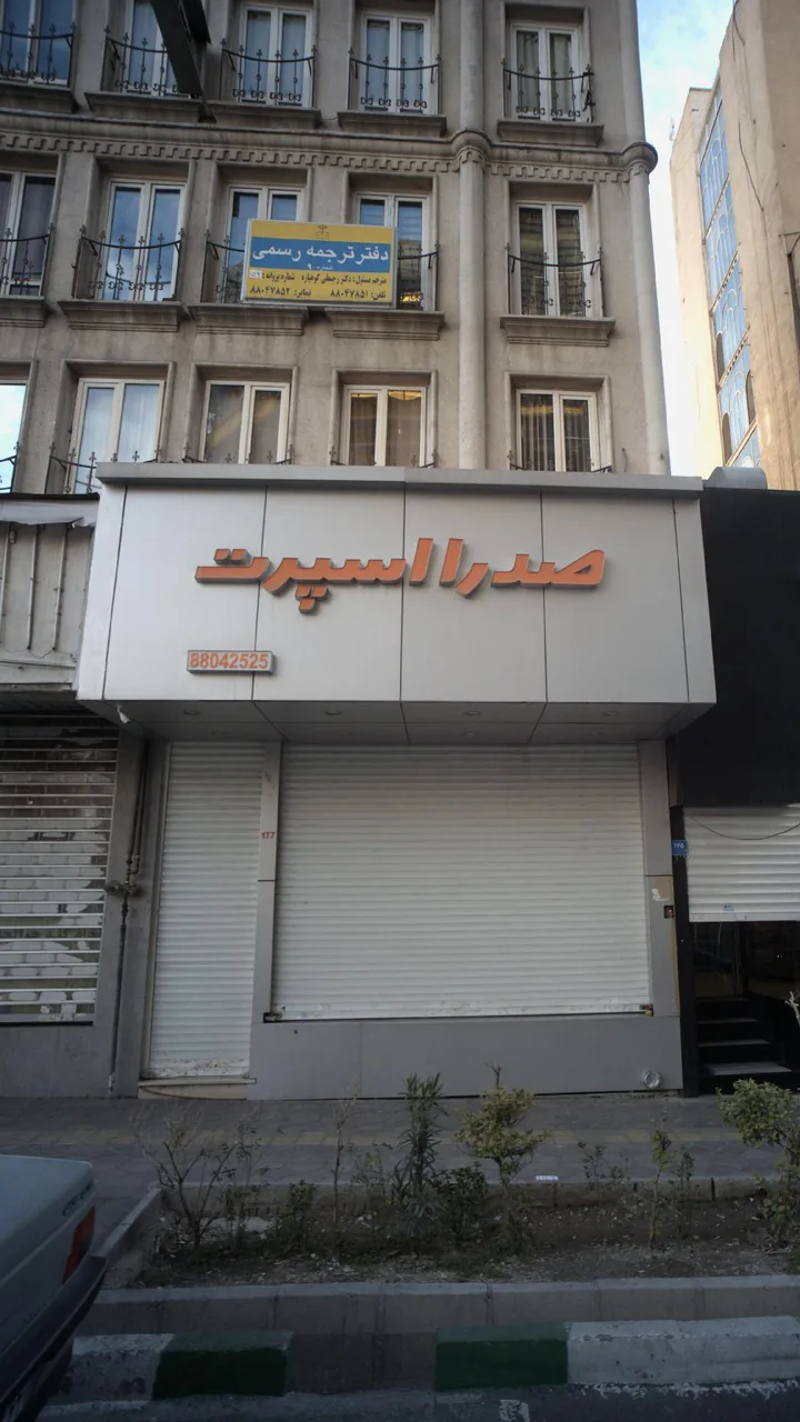 صدرا اسپرت - تصویر 2
