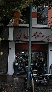 فروشگاه اسپورت جهانی