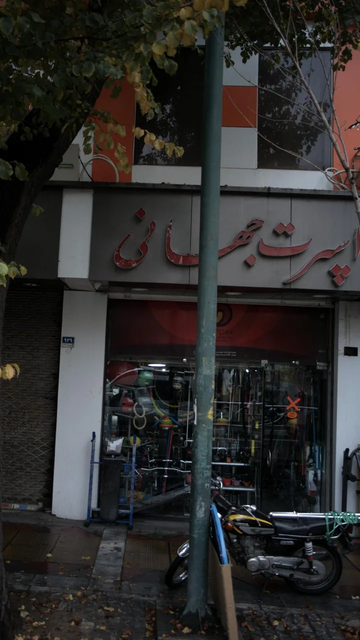 فروشگاه اسپورت جهانی