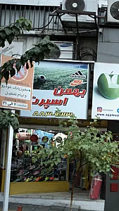 بهمن اسپرت