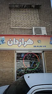 فروشگاه ورزشی هرازدان