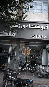 فروشگاه ورزشی ملک