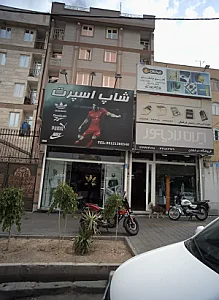 فروشگاه لوازم ورزشی شاپ اسپرت