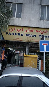 خیمه فخر ایران