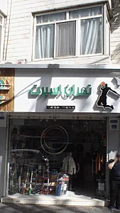 تهران اسپرت
