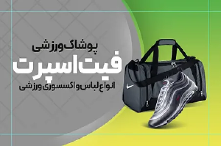 پوشاک ورزشی فیت اسپرت