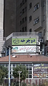 دوچرخه