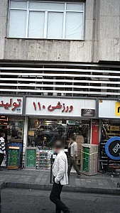 ورزشی 110