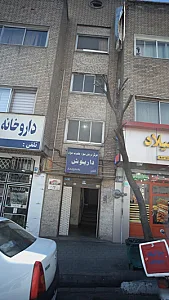 کلینیک درمان اعتیاد داریوش