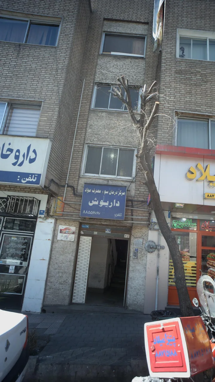 کلینیک درمان اعتیاد داریوش - تصویر 2