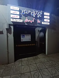 فیزیوتراپی هروی