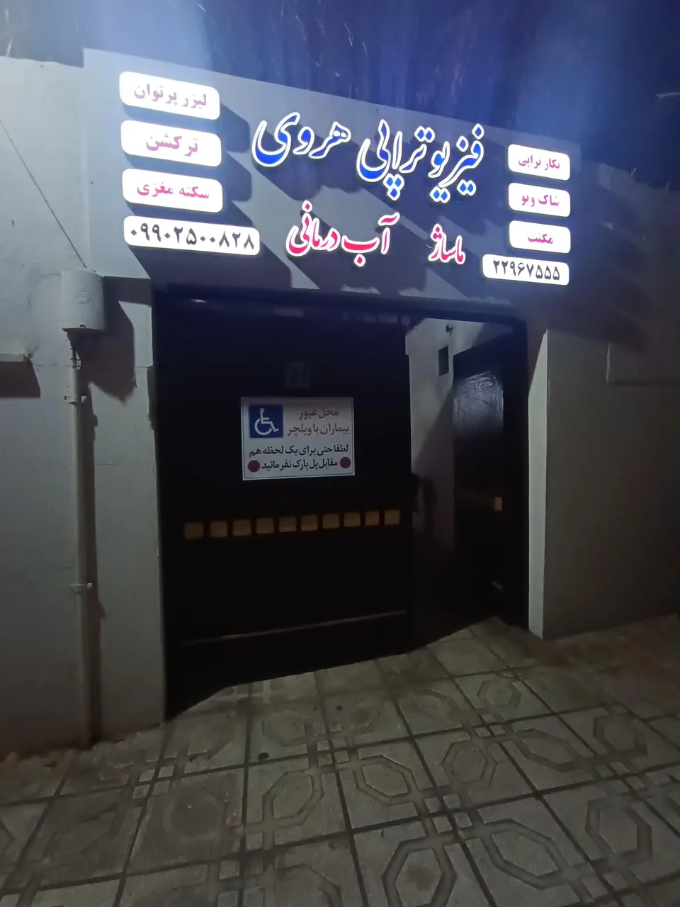 فیزیوتراپی هروی