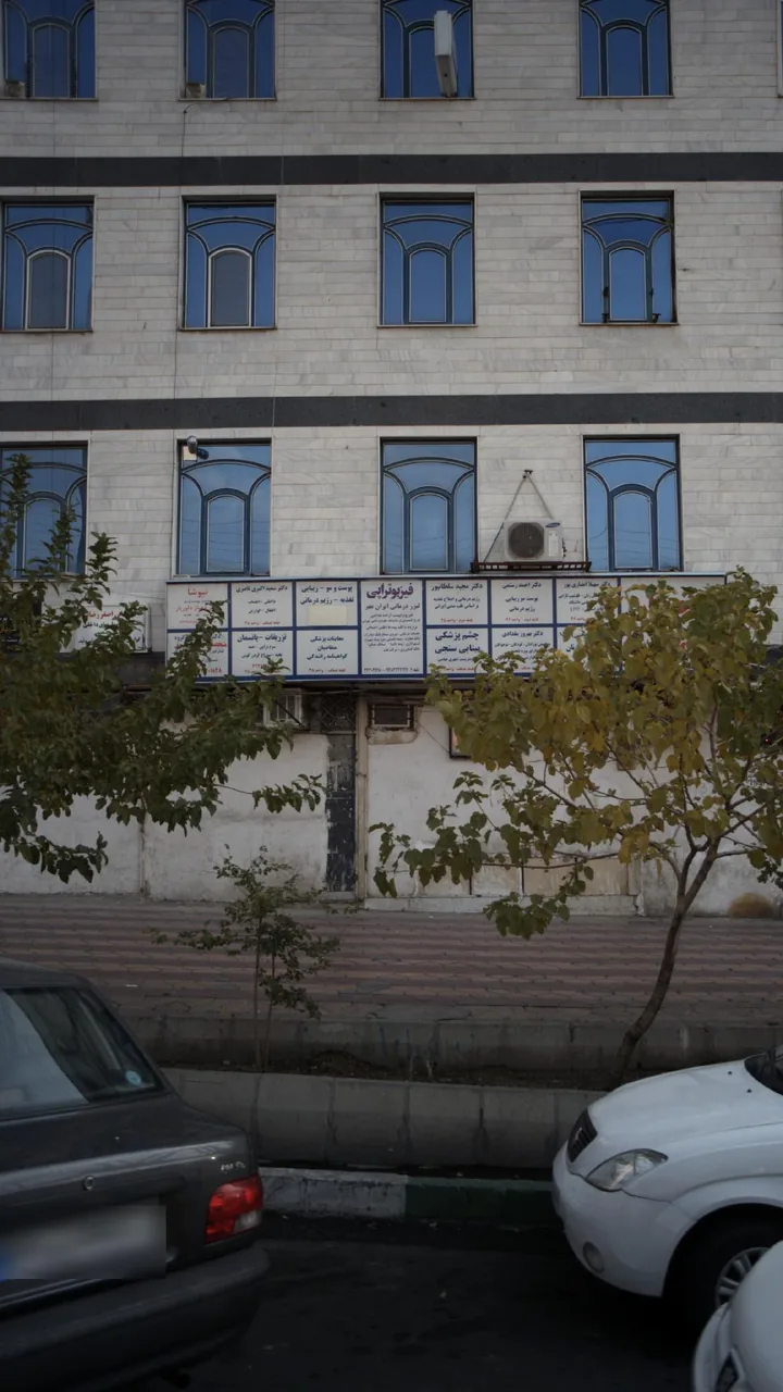 فیزیوتراپی لیزردرمانی ایران مهر