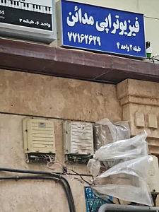 کلینیک فیزیوتراپی سوگند