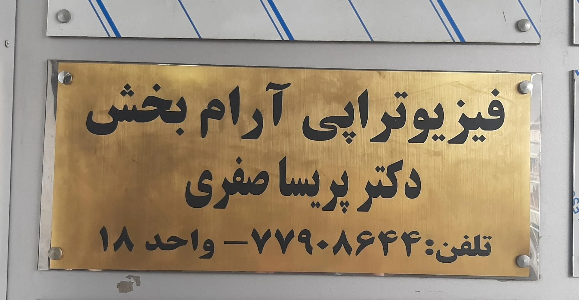 کلینیک فیزیوتراپی سوگند - فیزیوتراپی در تهران - تصویر 2