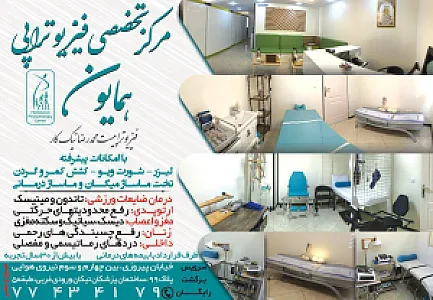 مرکز تخصصی فیزیوتراپی همایون