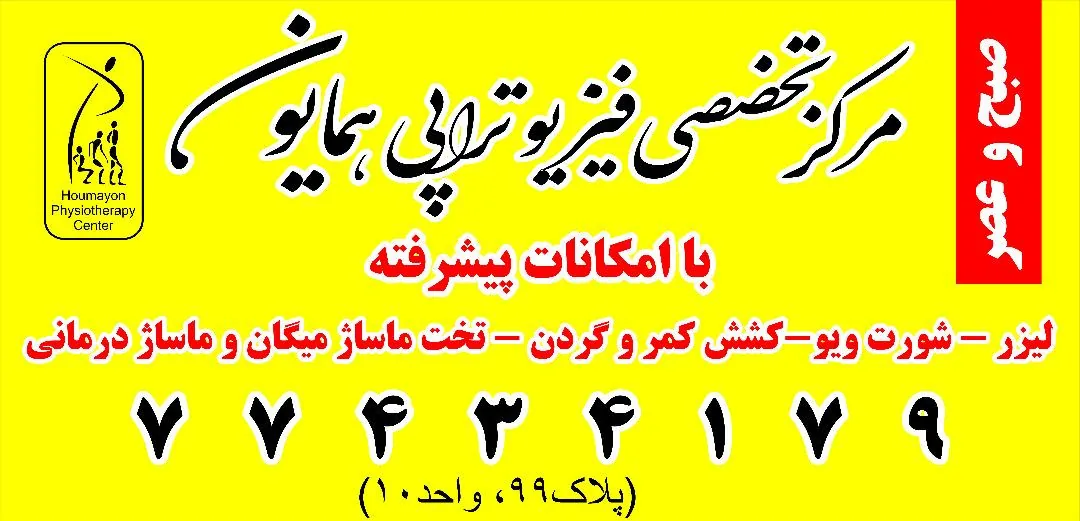 مرکز تخصصی فیزیوتراپی همایون - تصویر 2