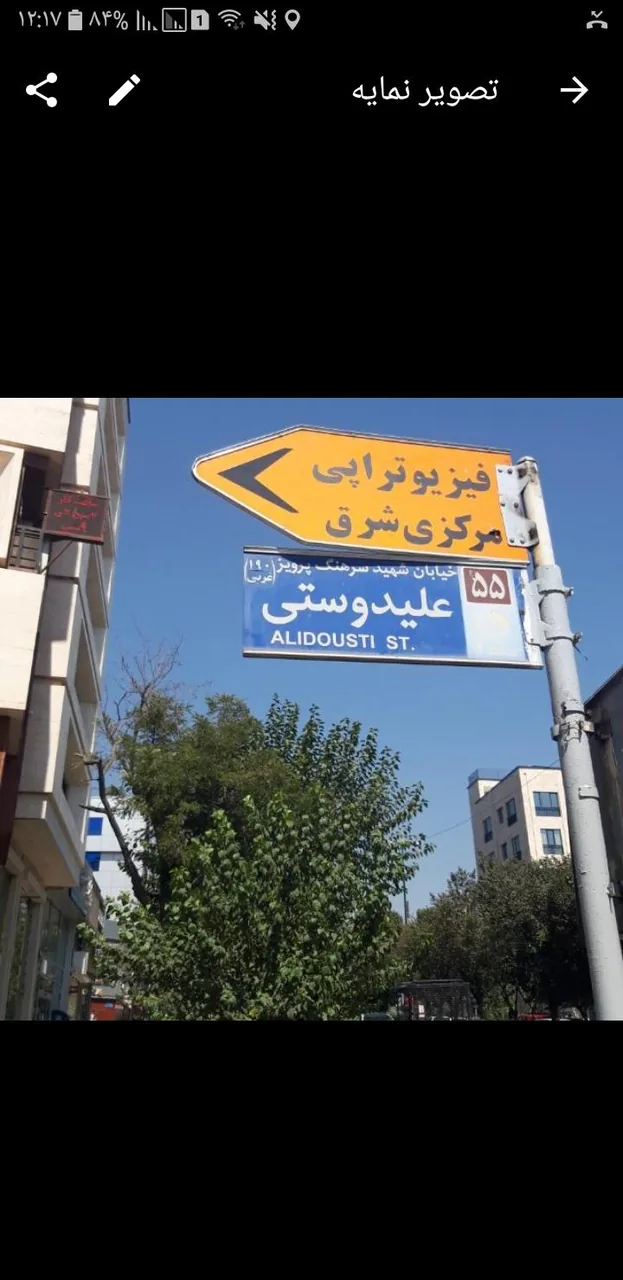 فیزیوتراپی تهرانپارس مرکزی شرق
