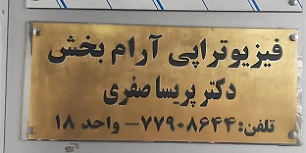 فیزیوتراپی آرام بخش