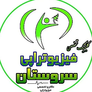 فیزیوتراپی سروستان