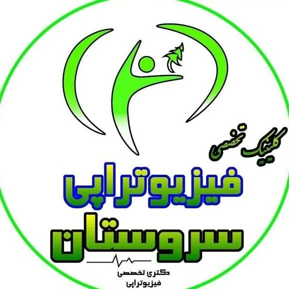 فیزیوتراپی سروستان