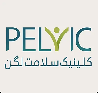 کلینیک سلامت لگن