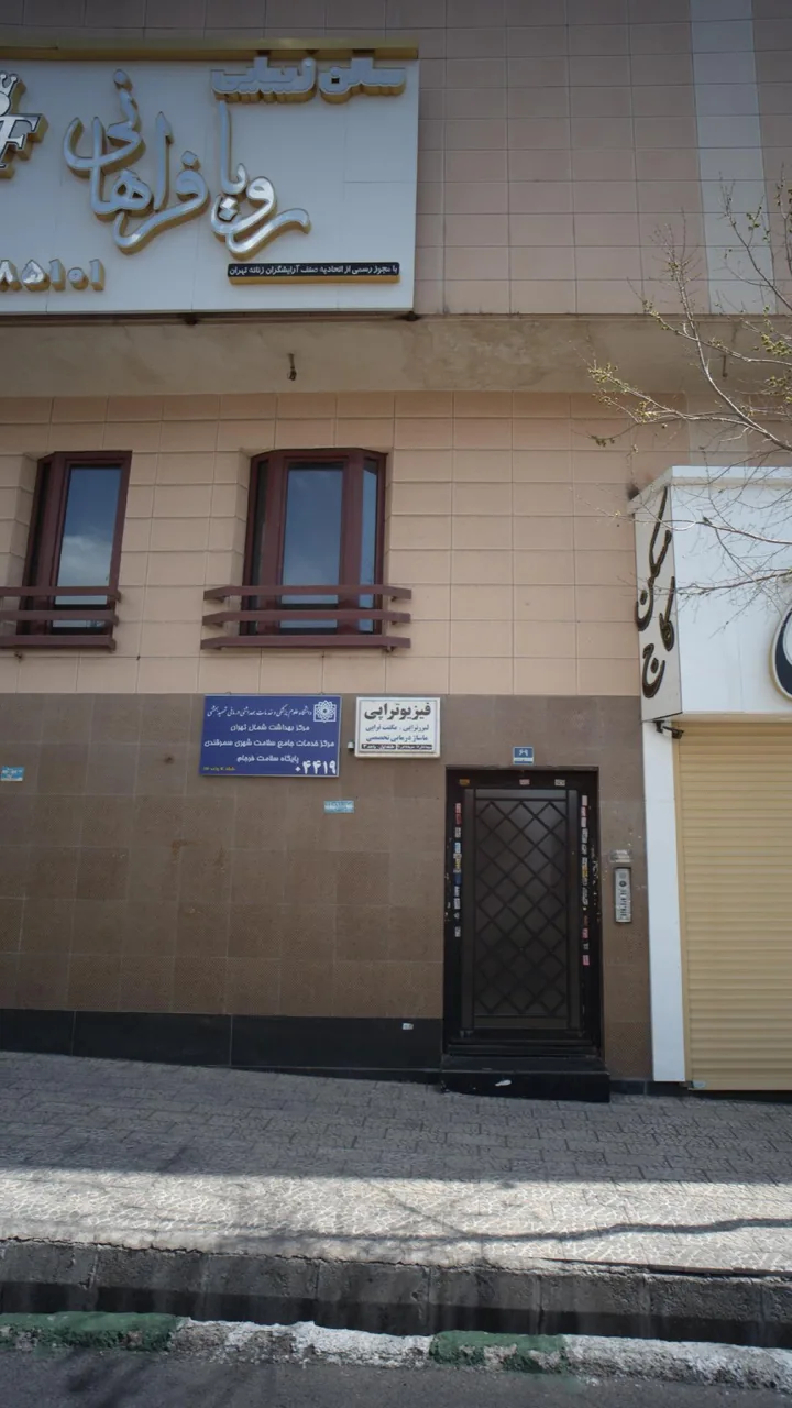 فیزیوتراپی - فیزیوتراپی در تهران - تصویر 2