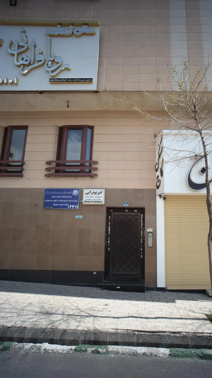 فیزیوتراپی - فیزیوتراپی در تهران - تصویر 3