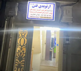 ارتوپدی فنی جلوه حرکت