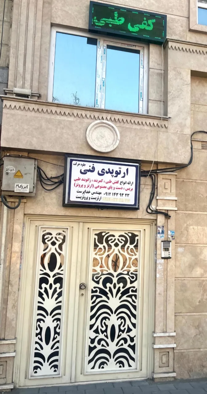 ارتوپدی فنی جلوه حرکت - تجهیزات پزشکی در تهران - تصویر 2