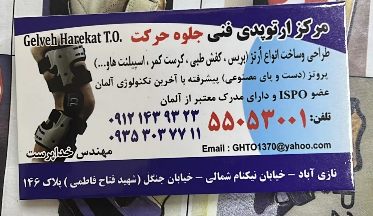 ارتوپدی فنی جلوه حرکت - تجهیزات پزشکی در تهران - تصویر 3