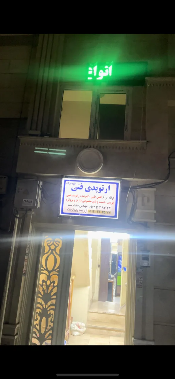 ارتوپدی فنی جلوه حرکت - تجهیزات پزشکی در تهران - تصویر 4