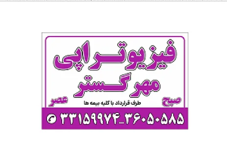 فیزیوتراپی مهرگستر
