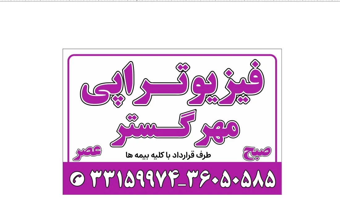 فیزیوتراپی مهرگستر