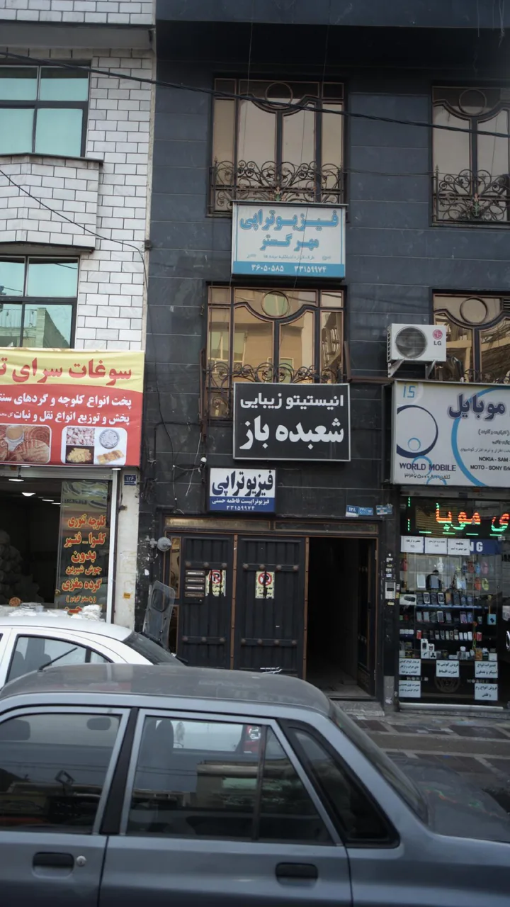 فیزیوتراپی مهرگستر - تصویر 2