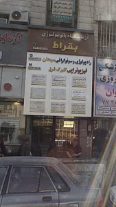 فیزیوتراپی گلبرگ شرق