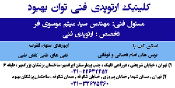 کلینیک ارتوپدی فنی توان بهبود