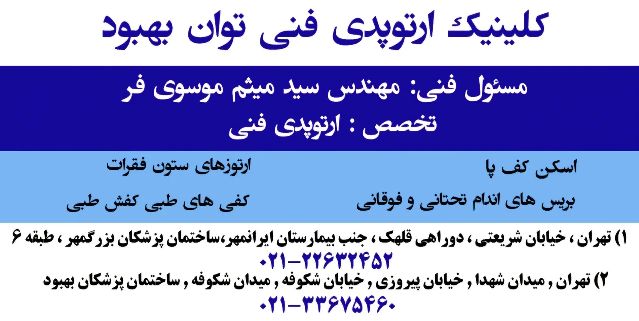 کلینیک ارتوپدی فنی توان بهبود