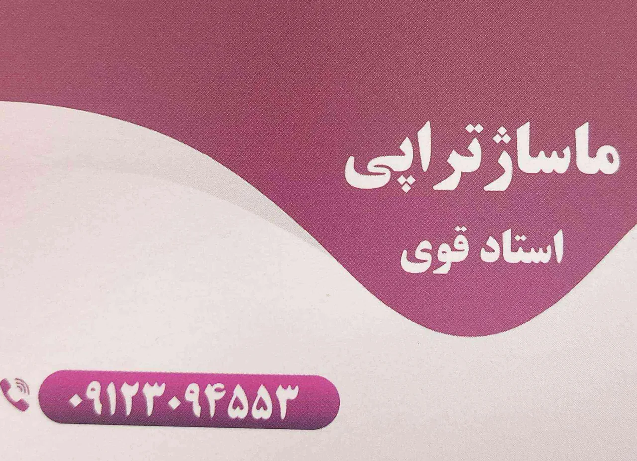ماساژ تراپی استاد سعید قوی - ماساژ و اسپا در تهران - تصویر 2