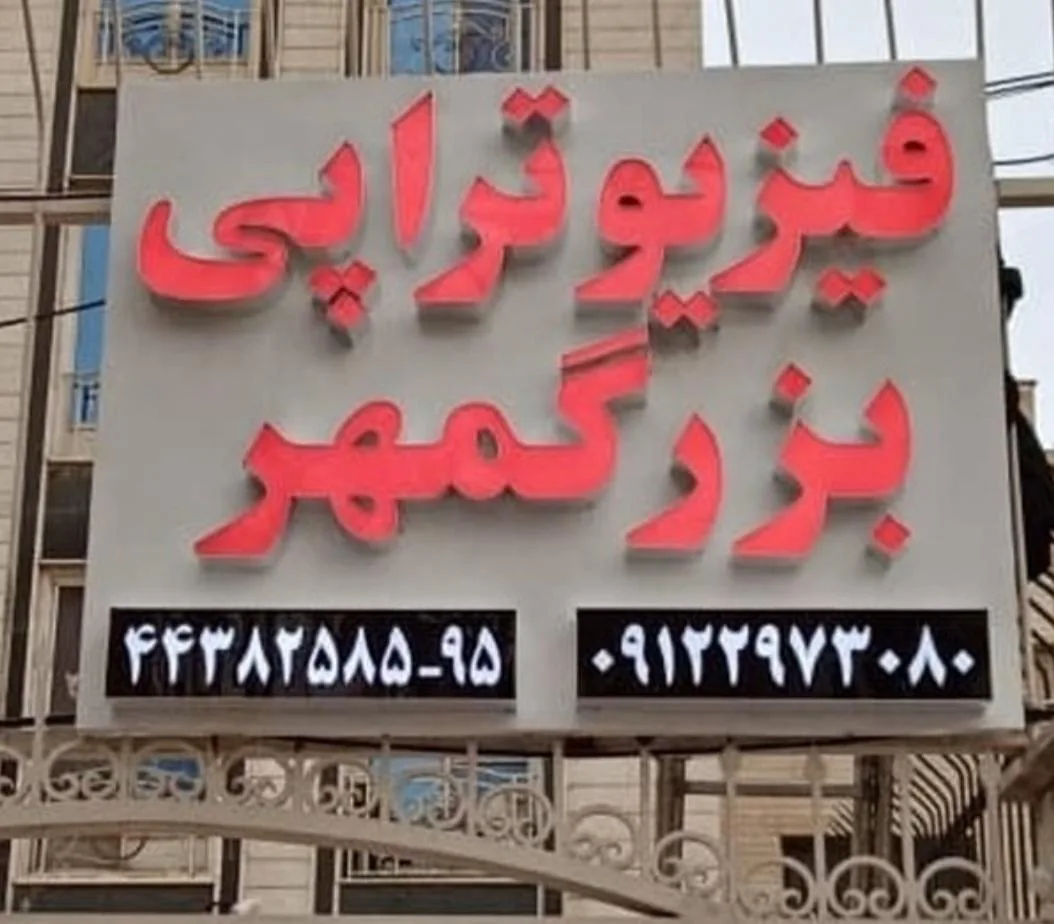 کلینیک فیزیوتراپی بزرگمهر
