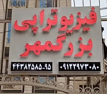 کلینیک فیزیوتراپی بزرگمهر