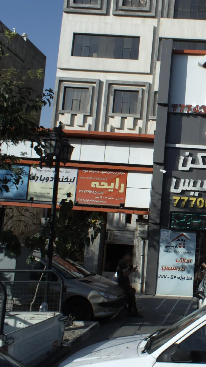 مرکز درمان سو مصرف مواد لبخند دوباره