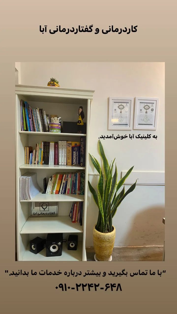 گفتاردرمانی و مشاوره ابا - تصویر 4