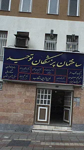 فیزیوتراپی انقلاب