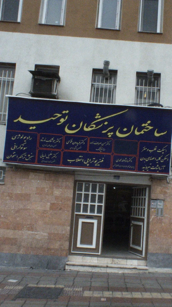 فیزیوتراپی انقلاب